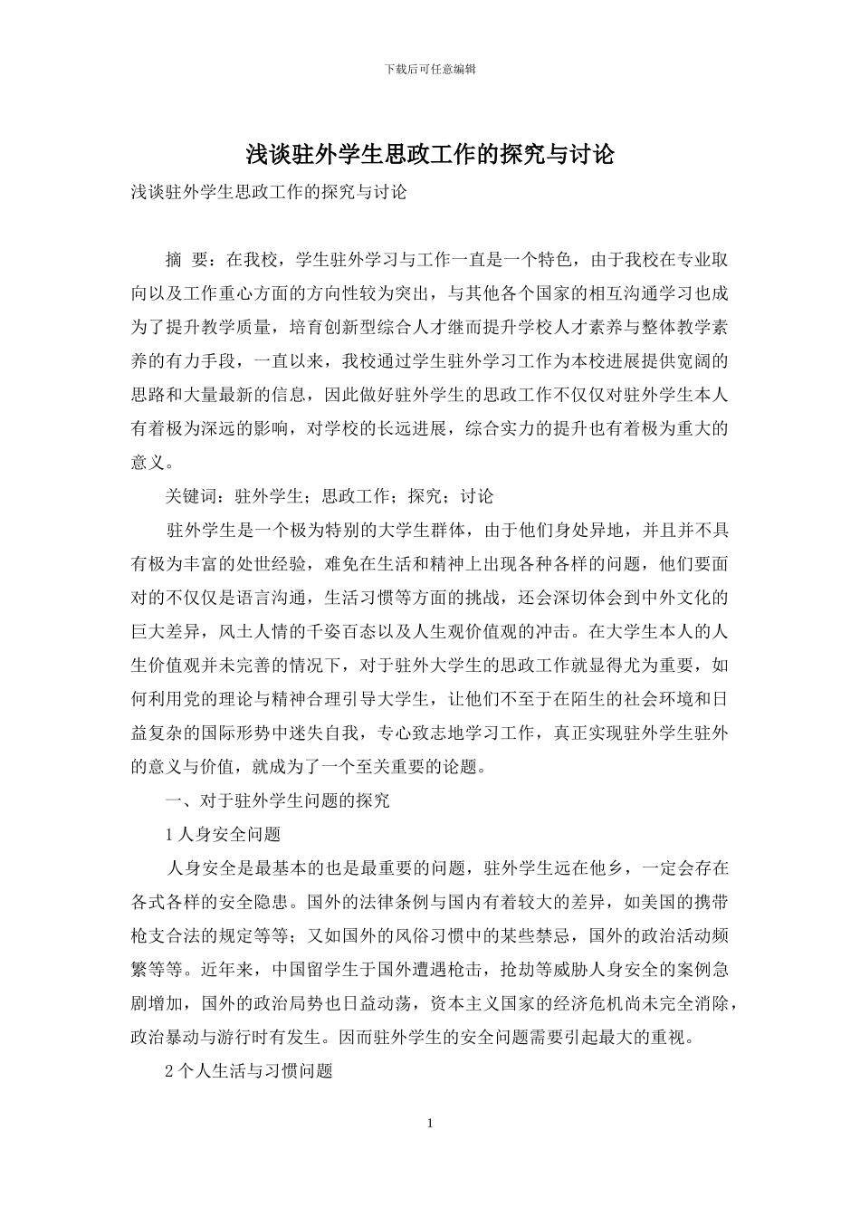 浅谈驻外学生思政工作的探索与研究_第1页