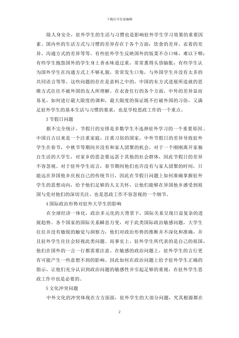 浅谈驻外学生思政工作的探索与研究_第2页