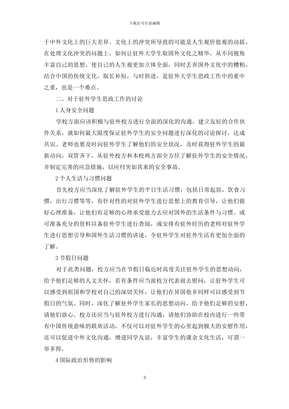 浅谈驻外学生思政工作的探索与研究_第3页