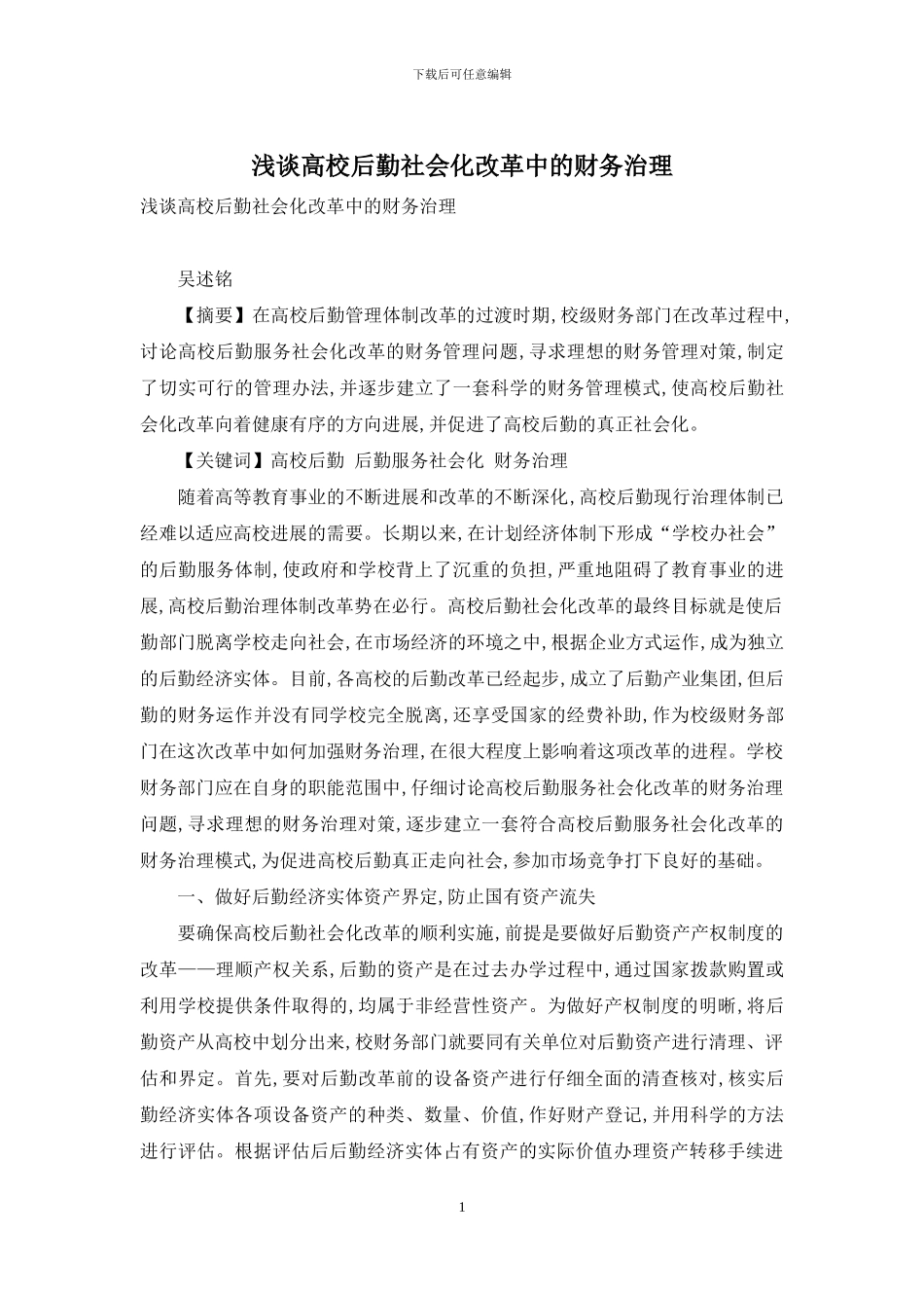 浅谈高校后勤社会化改革中的财务治理_第1页