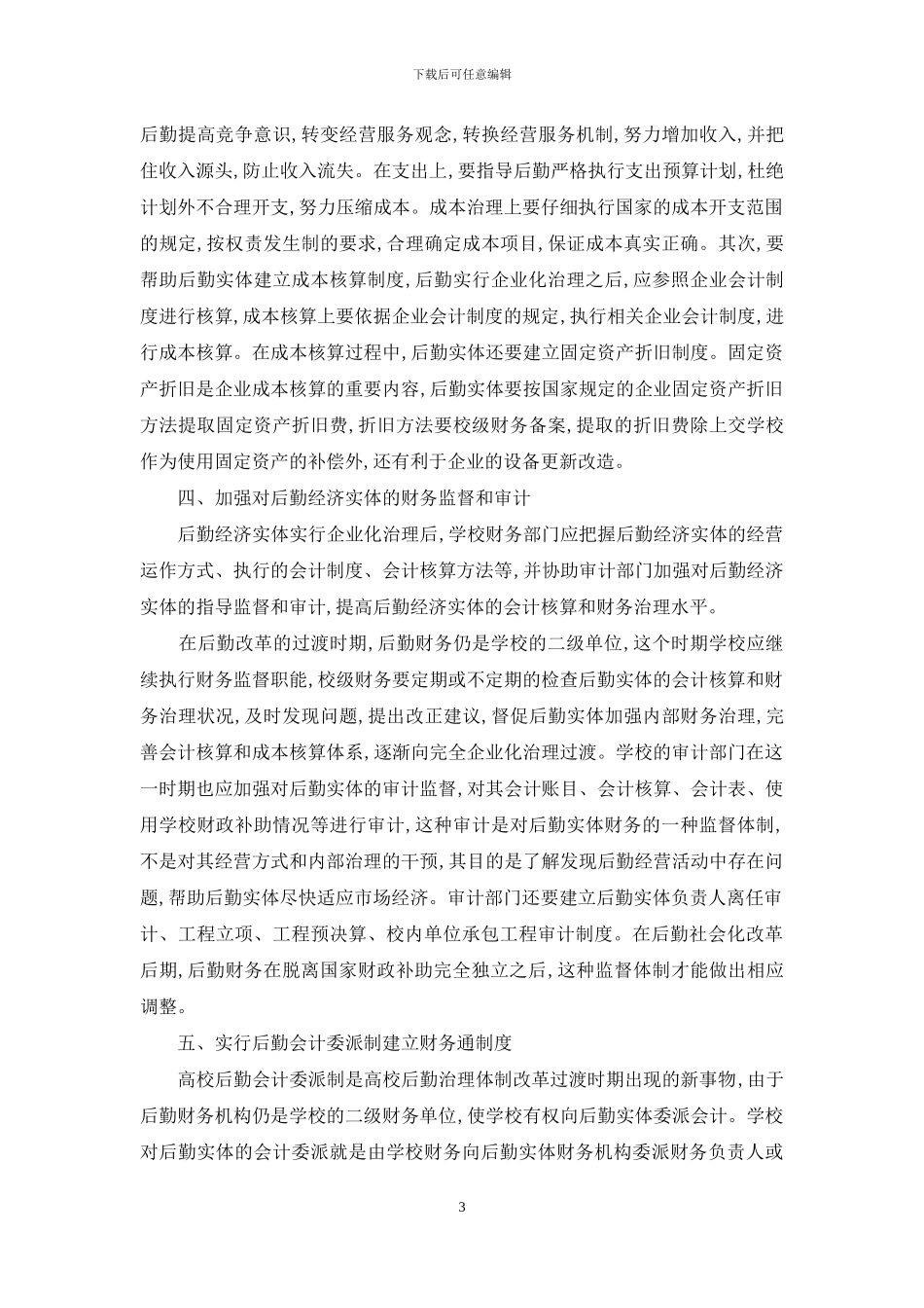 浅谈高校后勤社会化改革中的财务治理_第3页