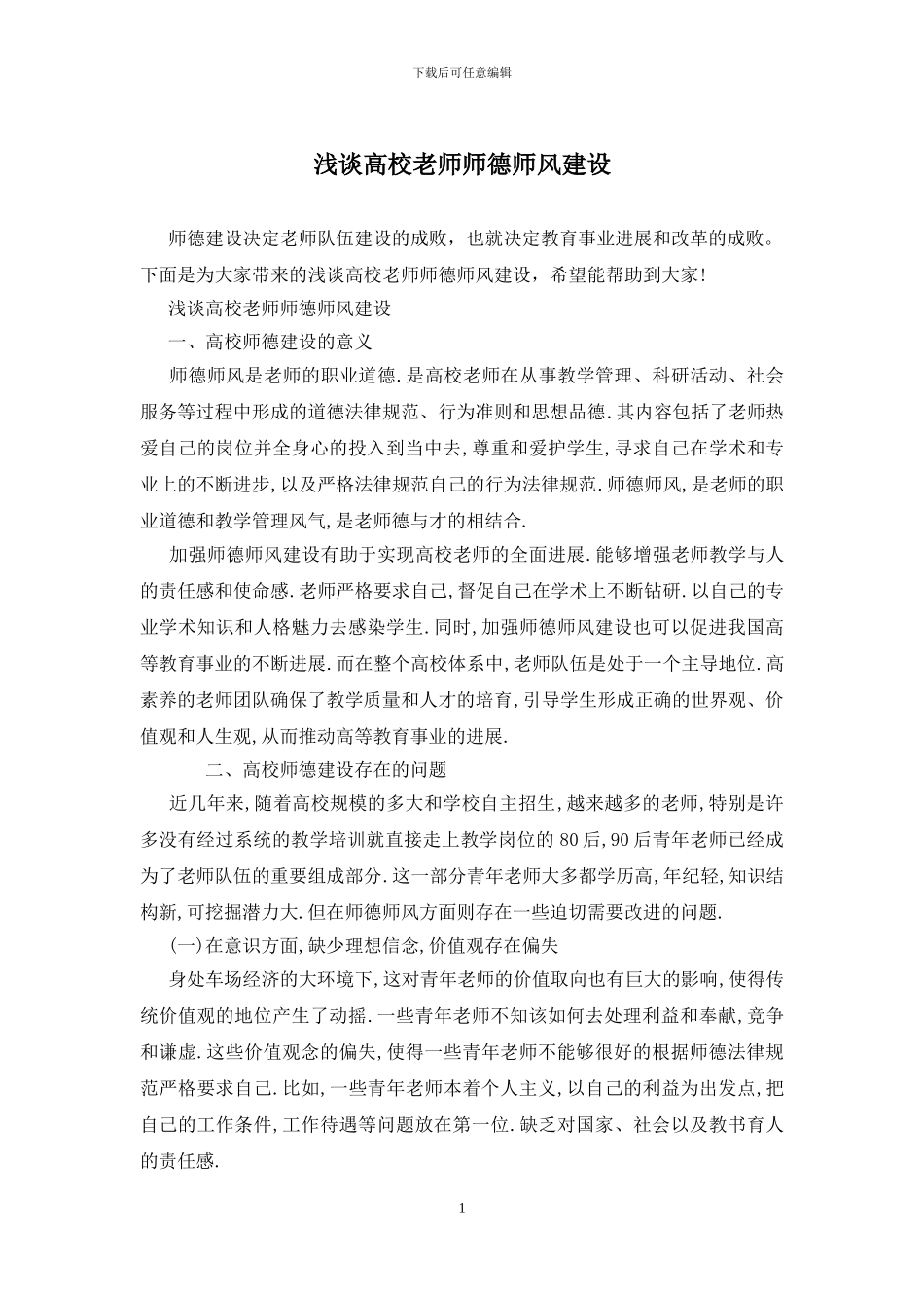 浅谈高校教师师德师风建设_第1页