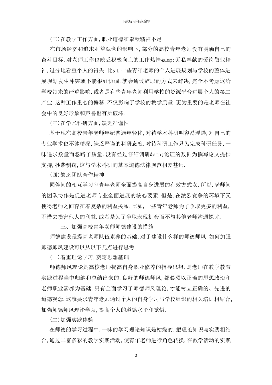 浅谈高校教师师德师风建设_第2页