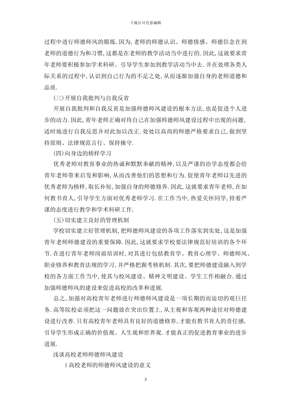 浅谈高校教师师德师风建设_第3页