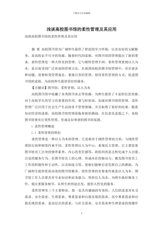 浅谈高校图书馆的柔性管理及其应用