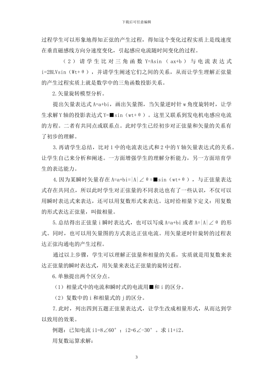浅谈高职《正弦量和相量关系》教学_第3页
