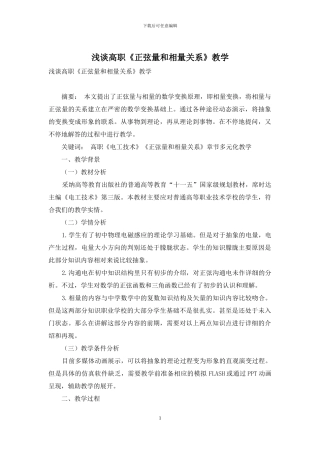 浅谈高职《正弦量和相量关系》教学