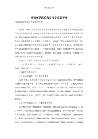浅谈高职院校高自考学生的管理