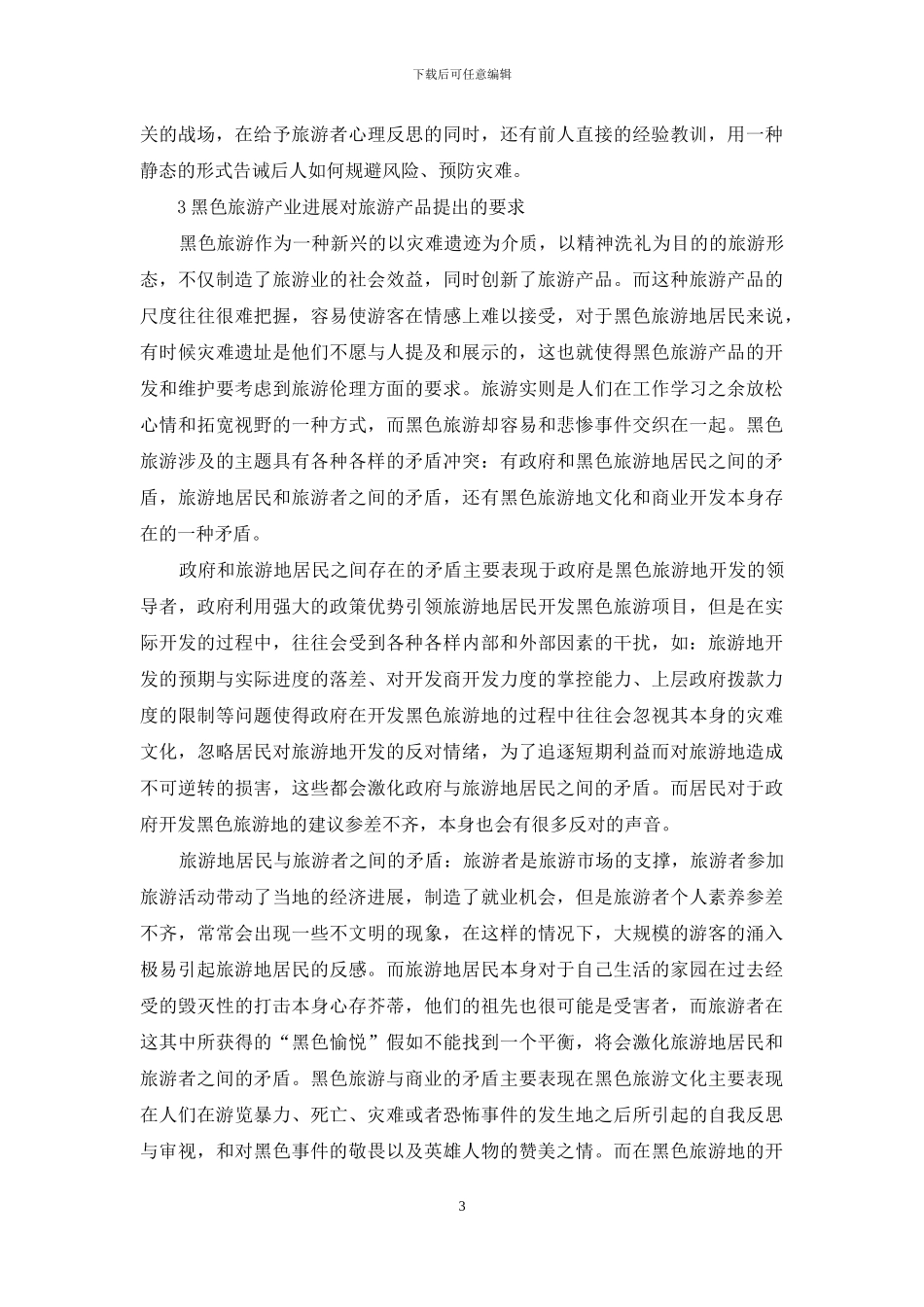 浅谈黑色旅游产品开发策略_第3页