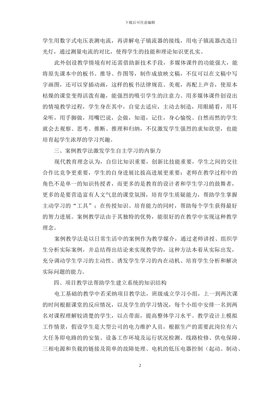 浅述新形势下多元化教学方法在电工教学中的灵活应用_第2页