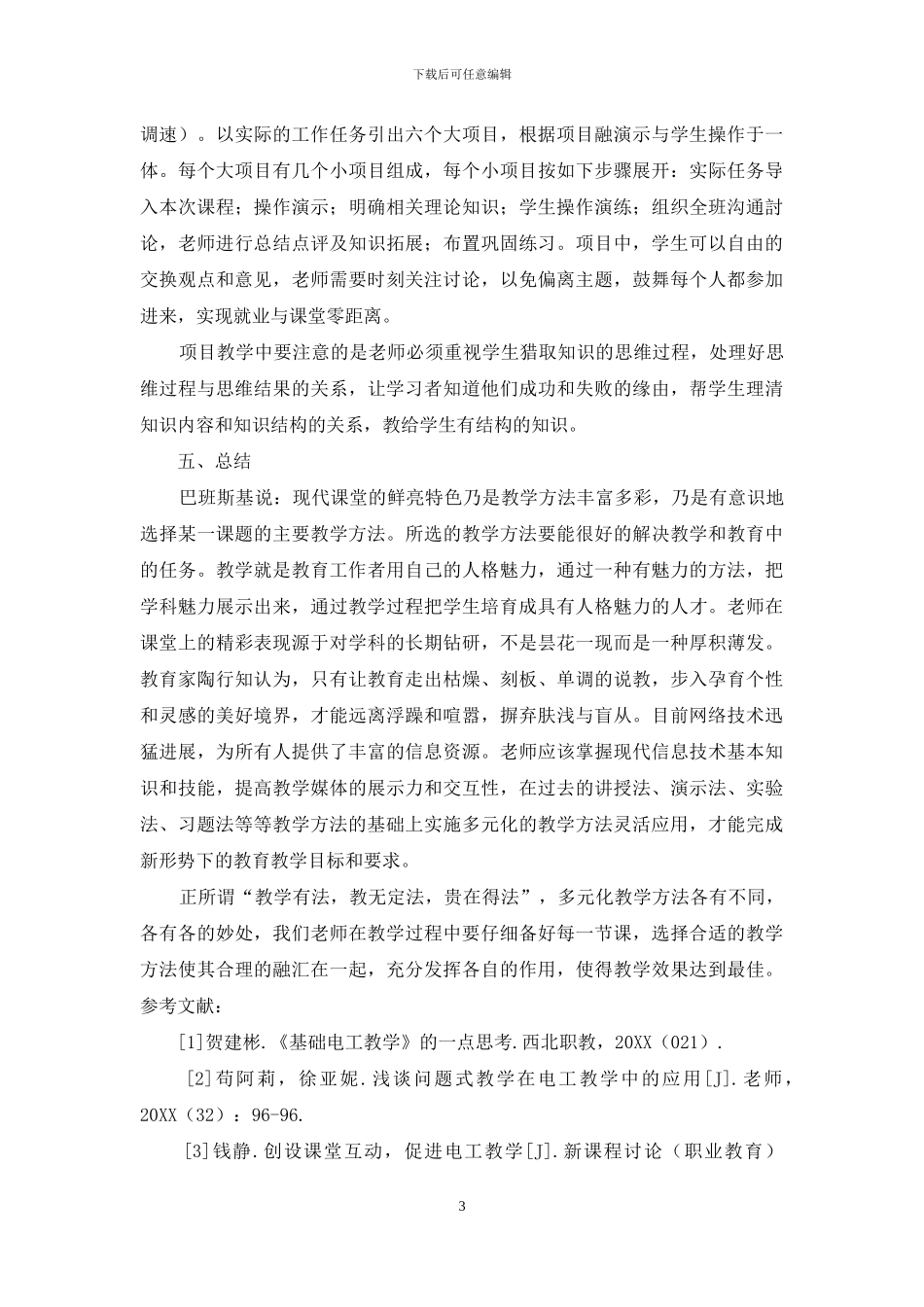 浅述新形势下多元化教学方法在电工教学中的灵活应用_第3页