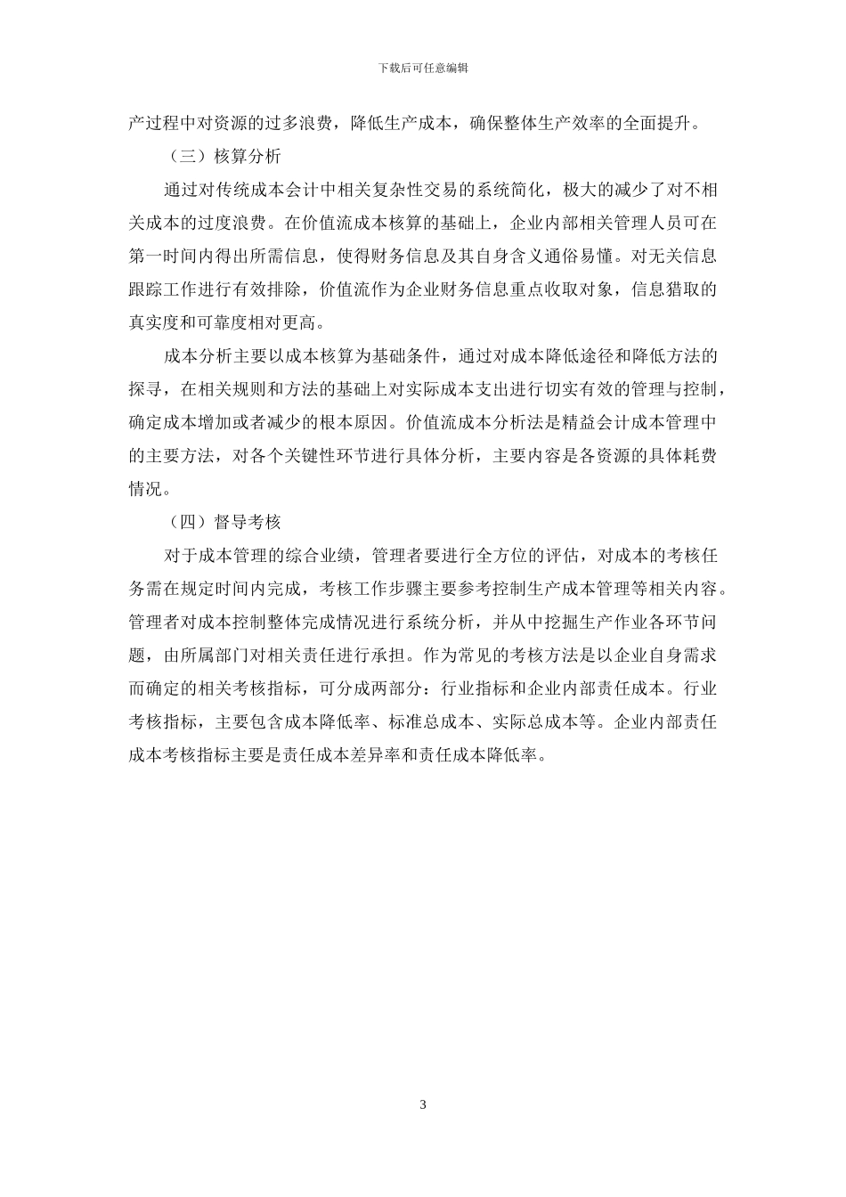 浅谈精益会计体系下的企业成本管理_第3页
