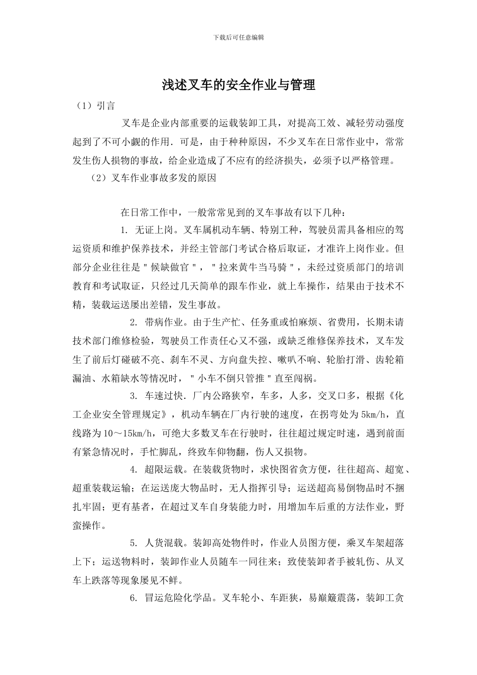 浅述叉车的安全作业与管理_第1页