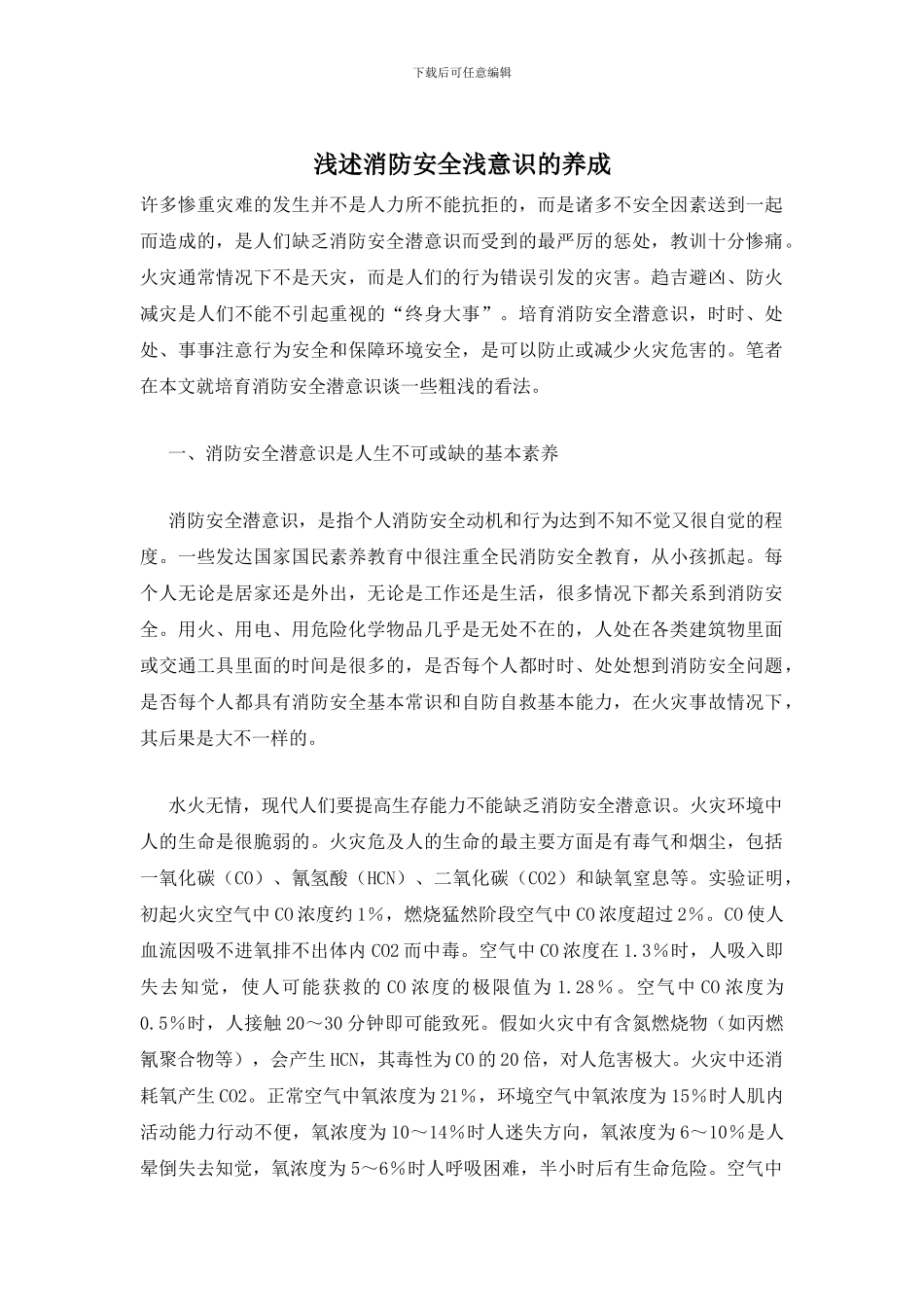 浅述消防安全浅意识的养成_第1页