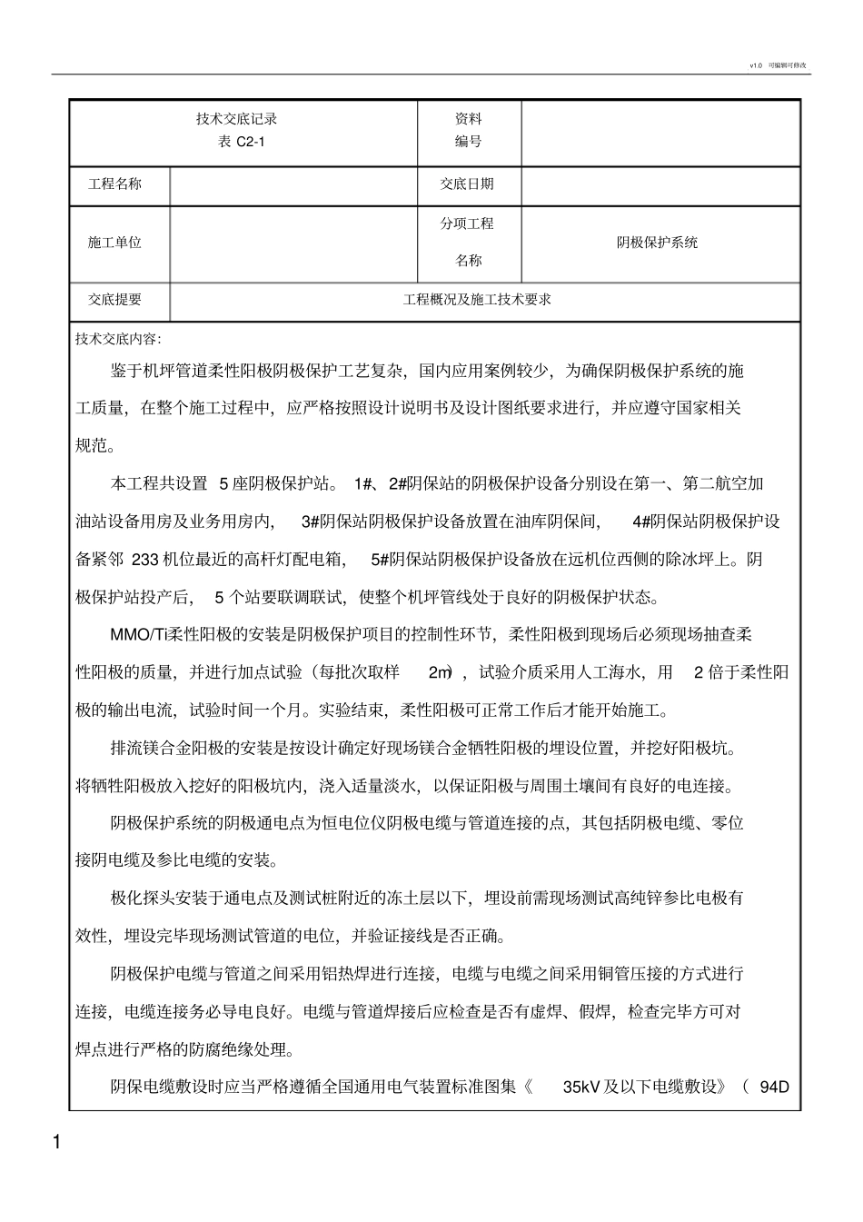阴极保护工程技术交底_第1页