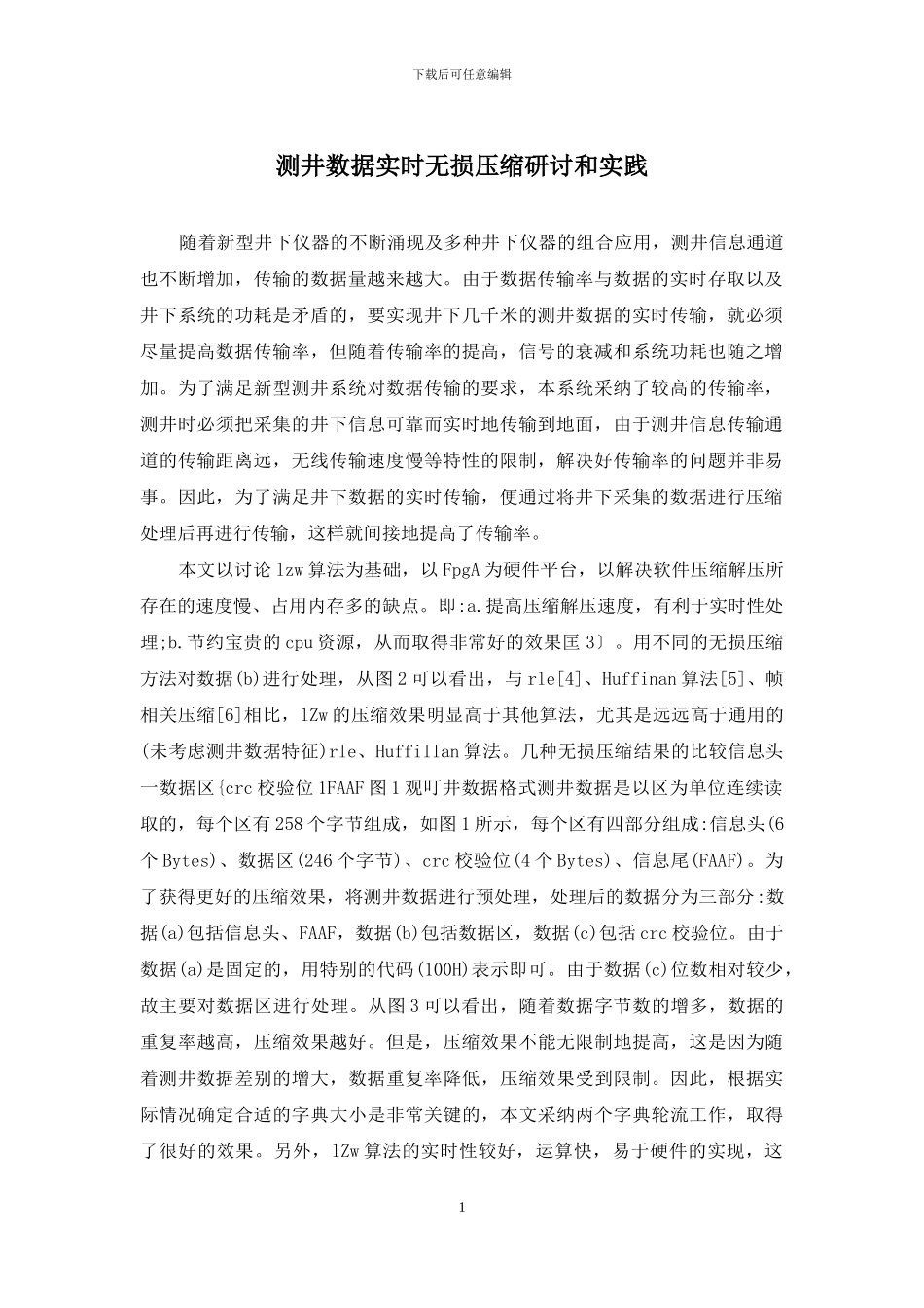 测井数据实时无损压缩研讨和实践_第1页