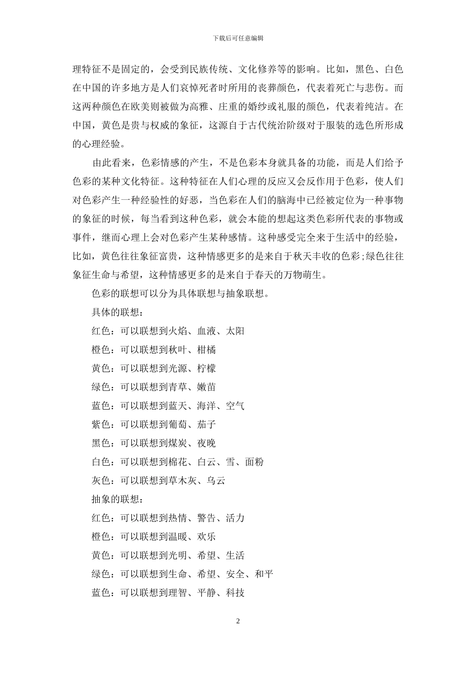 浅述色彩的情感与功能_第2页