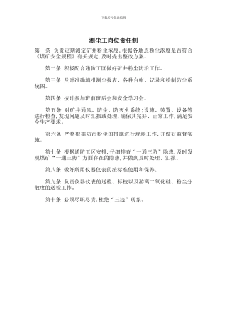 测尘工岗位责任制