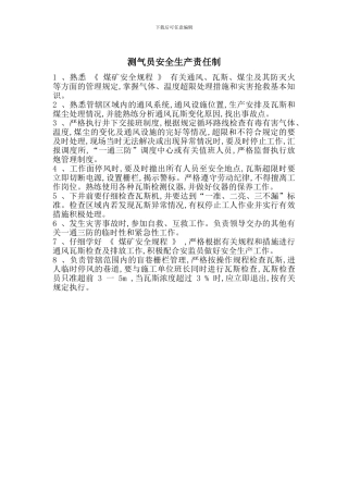 测气员安全生产责任制
