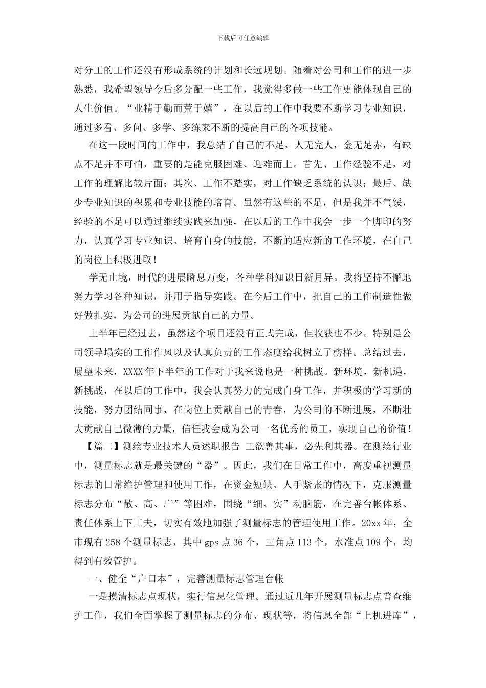 测绘专业技术人员述职报告_第3页