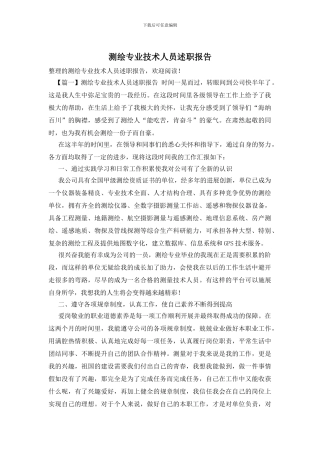 测绘专业技术人员述职报告