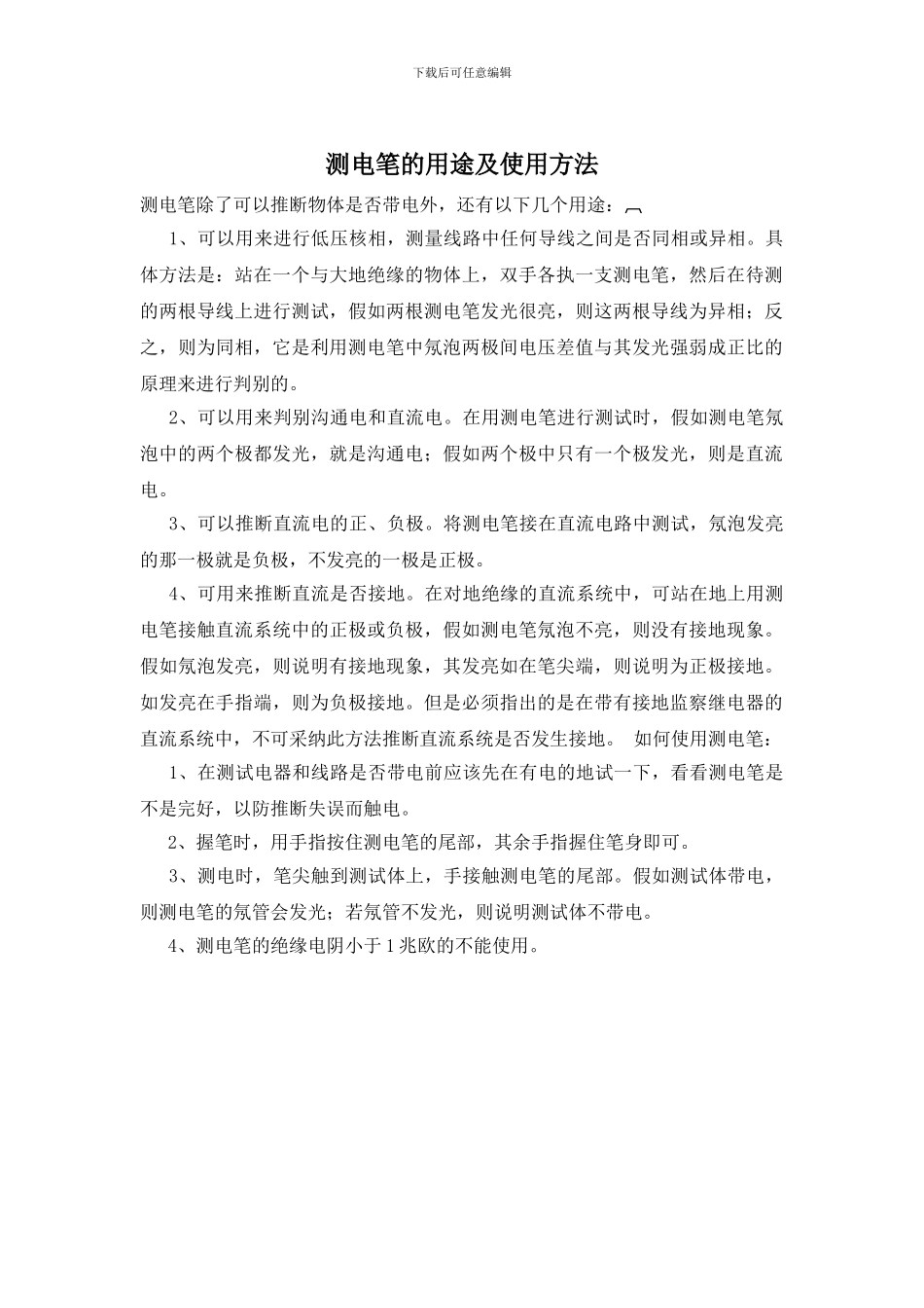 测电笔的用途及使用方法_第1页