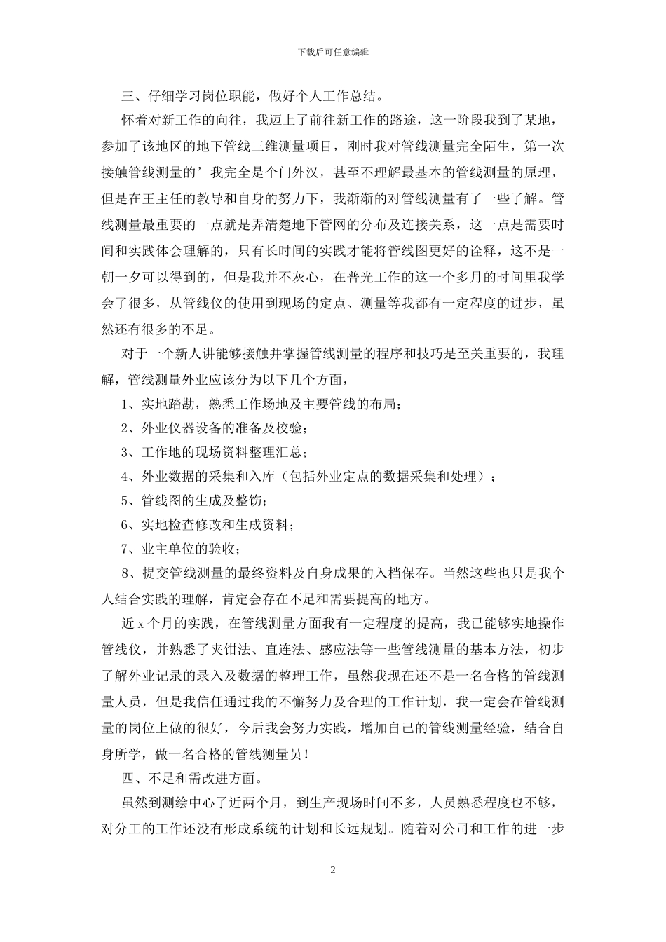 测绘专业技术年终工作总结报告_第2页