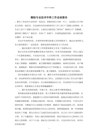 测绘专业技术年终工作总结报告