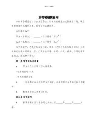测电笔租赁合同