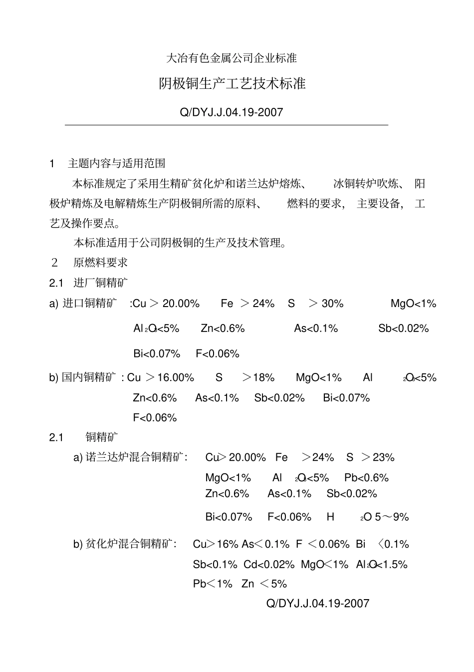 阴极铜生产工艺技术标准自用_第3页