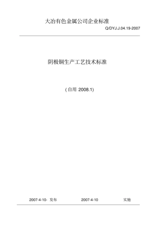 阴极铜生产工艺技术标准自用