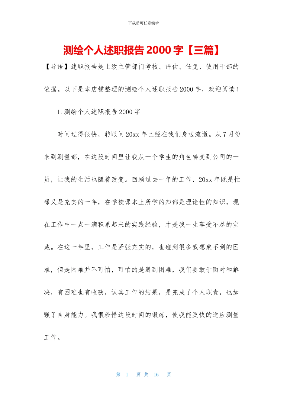 测绘个人述职报告2000字_第1页