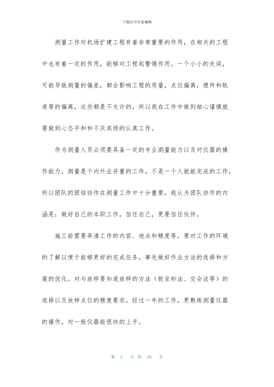 测绘个人述职报告2000字_第3页