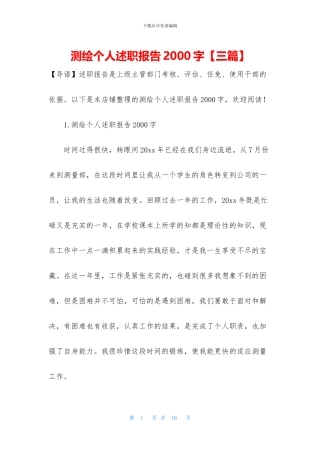 测绘个人述职报告2000字