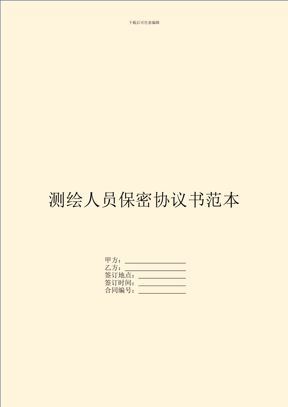 测绘人员保密协议书范本_第1页