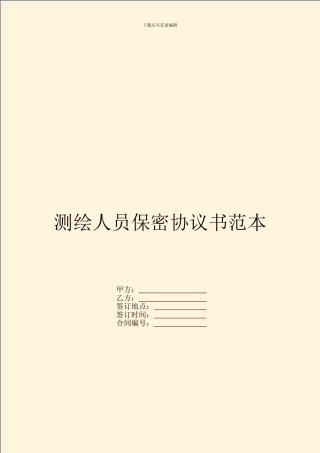 测绘人员保密协议书范本