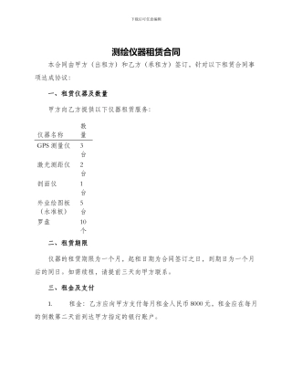 测绘仪器租赁合同