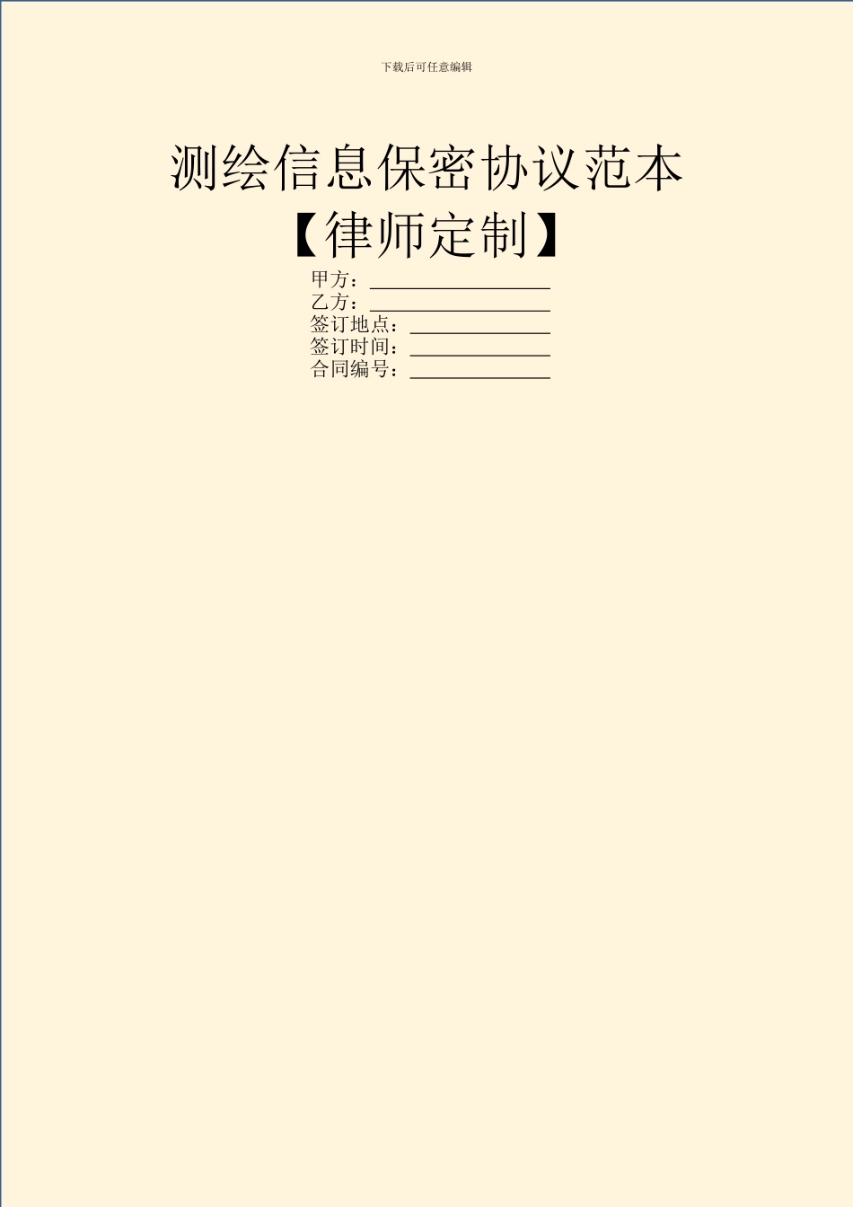 测绘信息保密协议范本【律师定制】_第1页