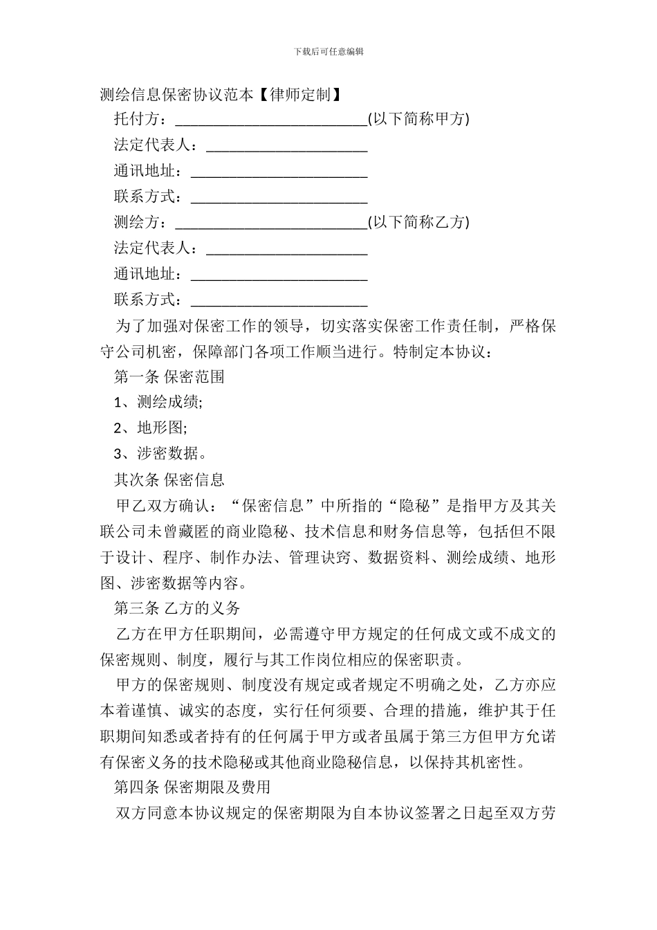 测绘信息保密协议范本【律师定制】_第2页