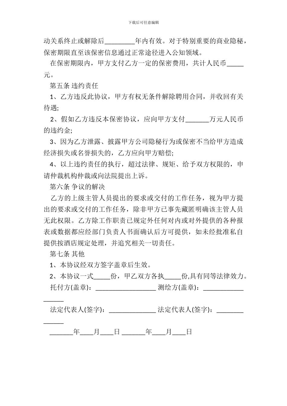 测绘信息保密协议范本【律师定制】_第3页