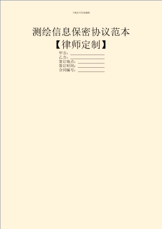 测绘信息保密协议范本【律师定制】