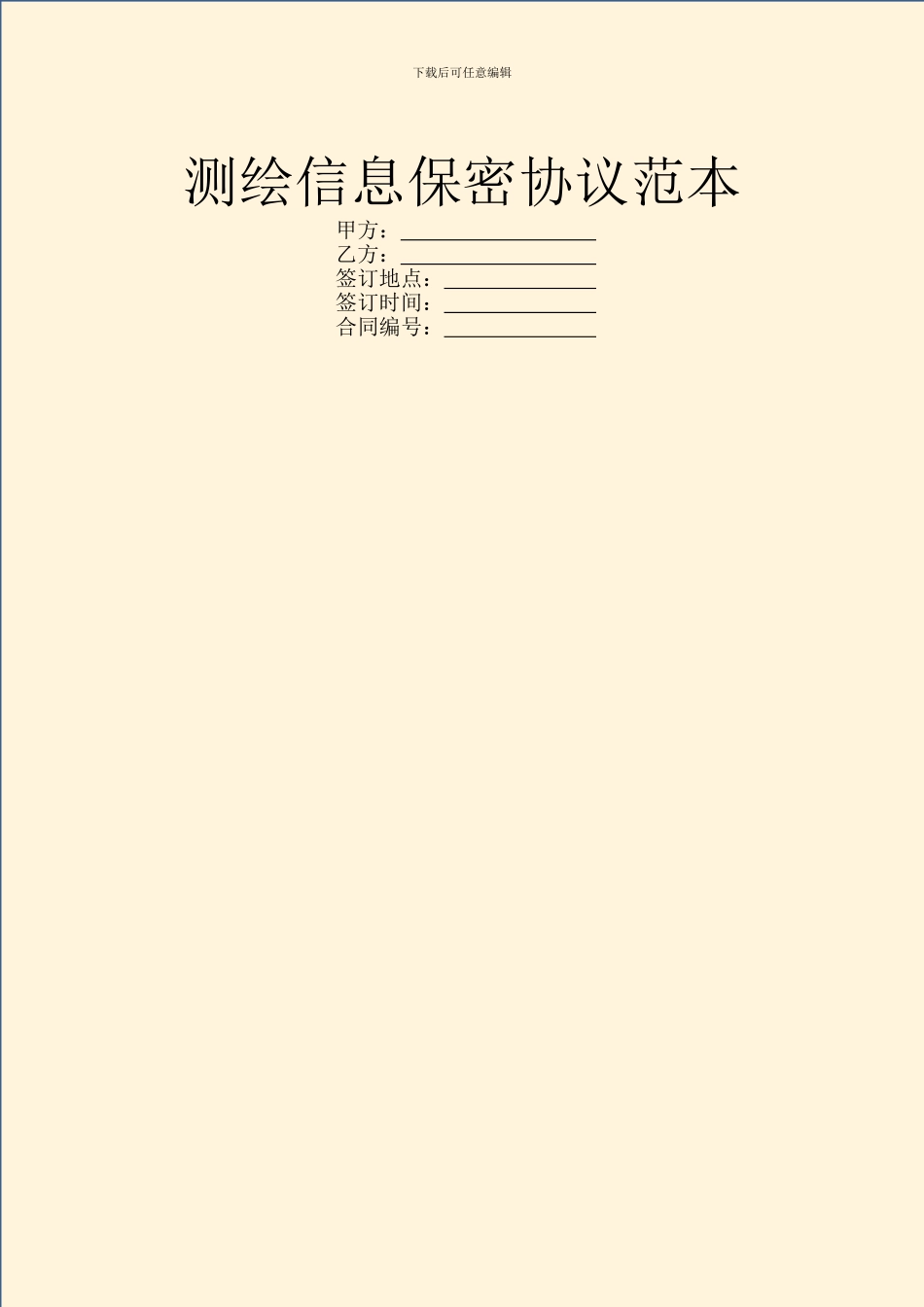 测绘信息保密协议范本_第1页