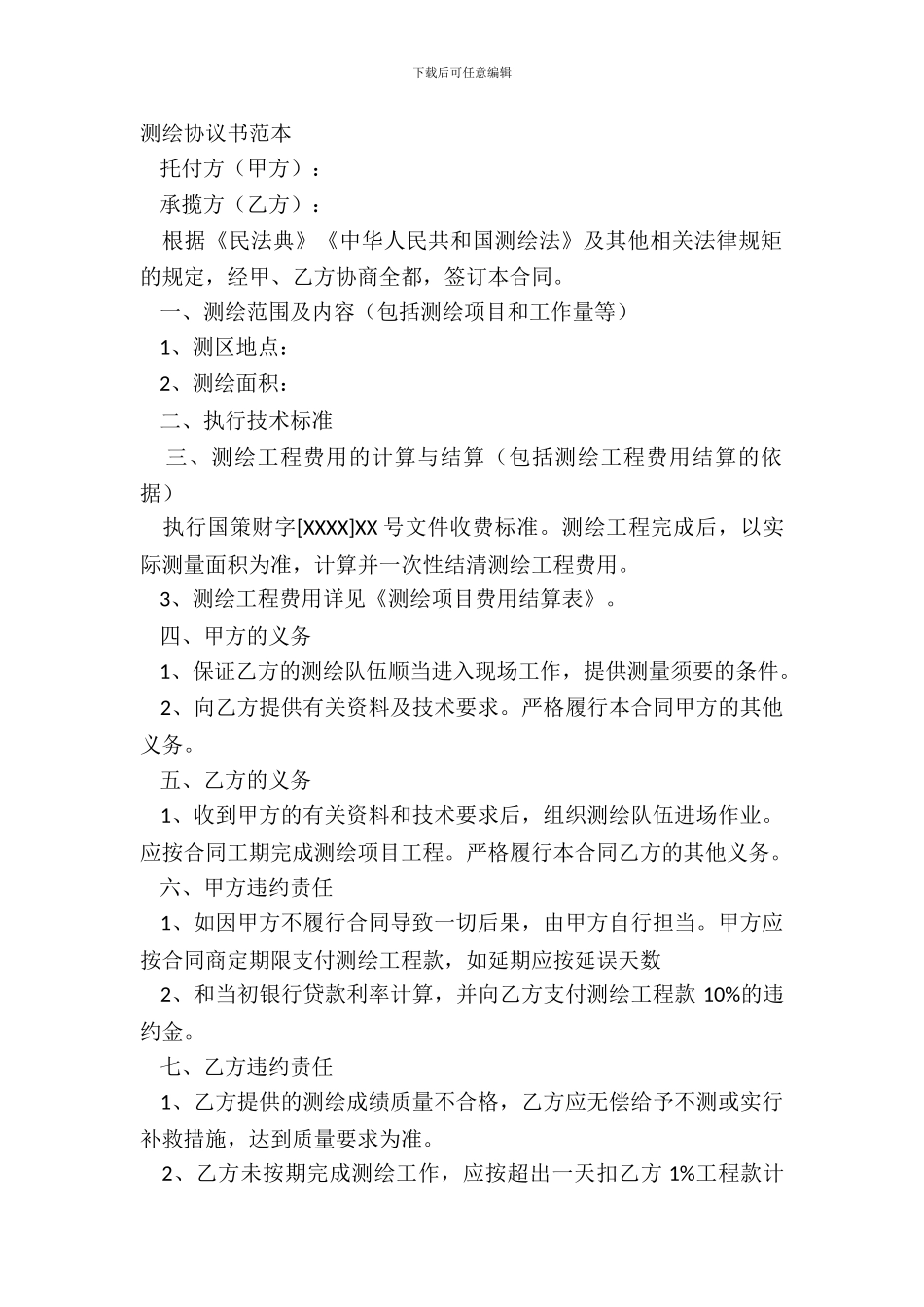 测绘协议书范本_第2页