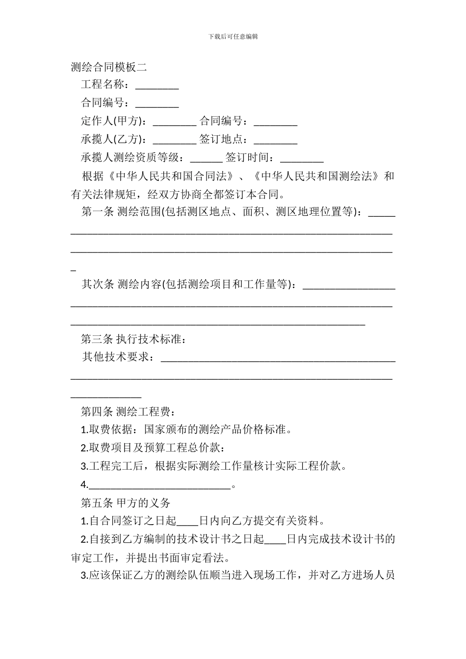 测绘合同模板二_第2页