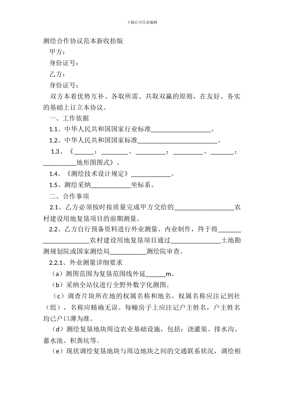 测绘合作协议范本新整理版_第2页