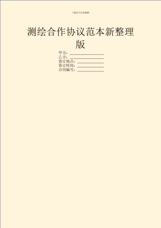 测绘合作协议范本新整理版