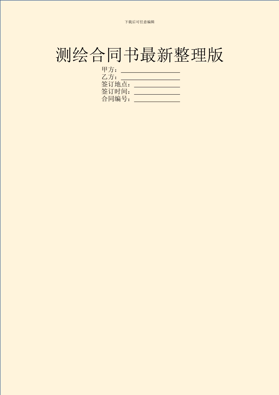 测绘合同书最新整理版_第1页