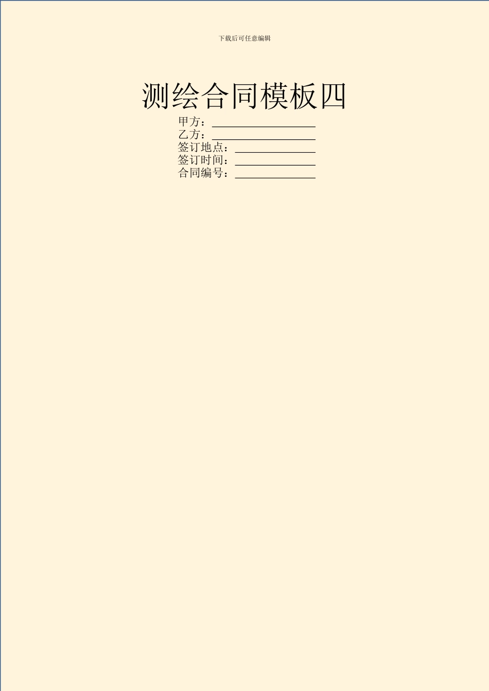 测绘合同模板四_第1页