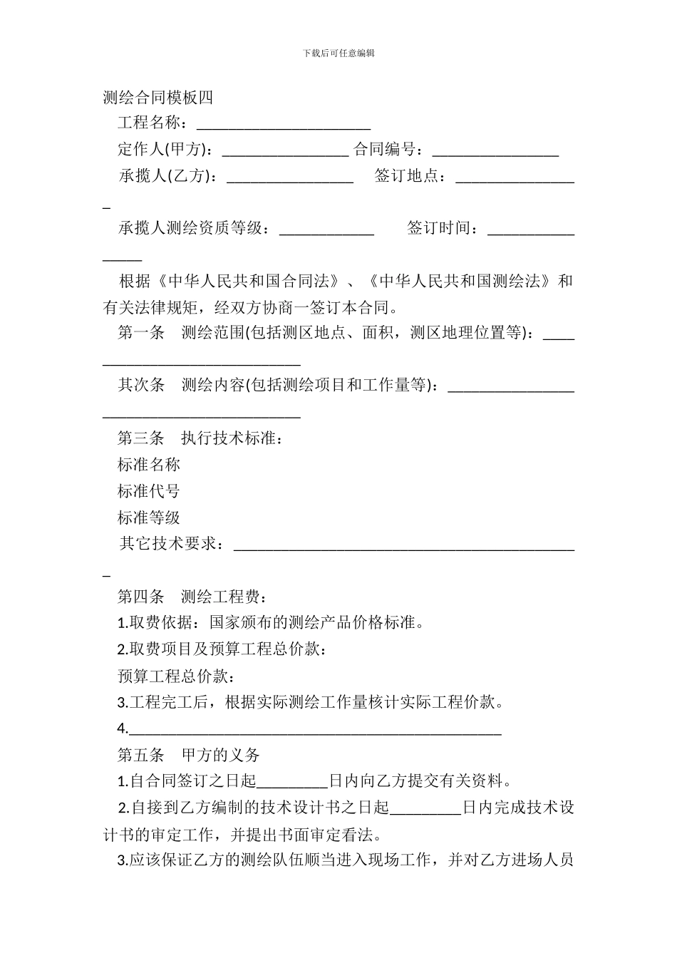测绘合同模板四_第2页
