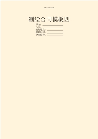 测绘合同模板四